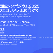 「AI標準化国際シンポジウム2025:N方よしのエコシステムに向けて」を開催いたします
