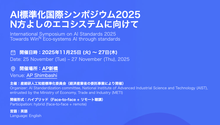 ai-standardization-symposium-2025.png